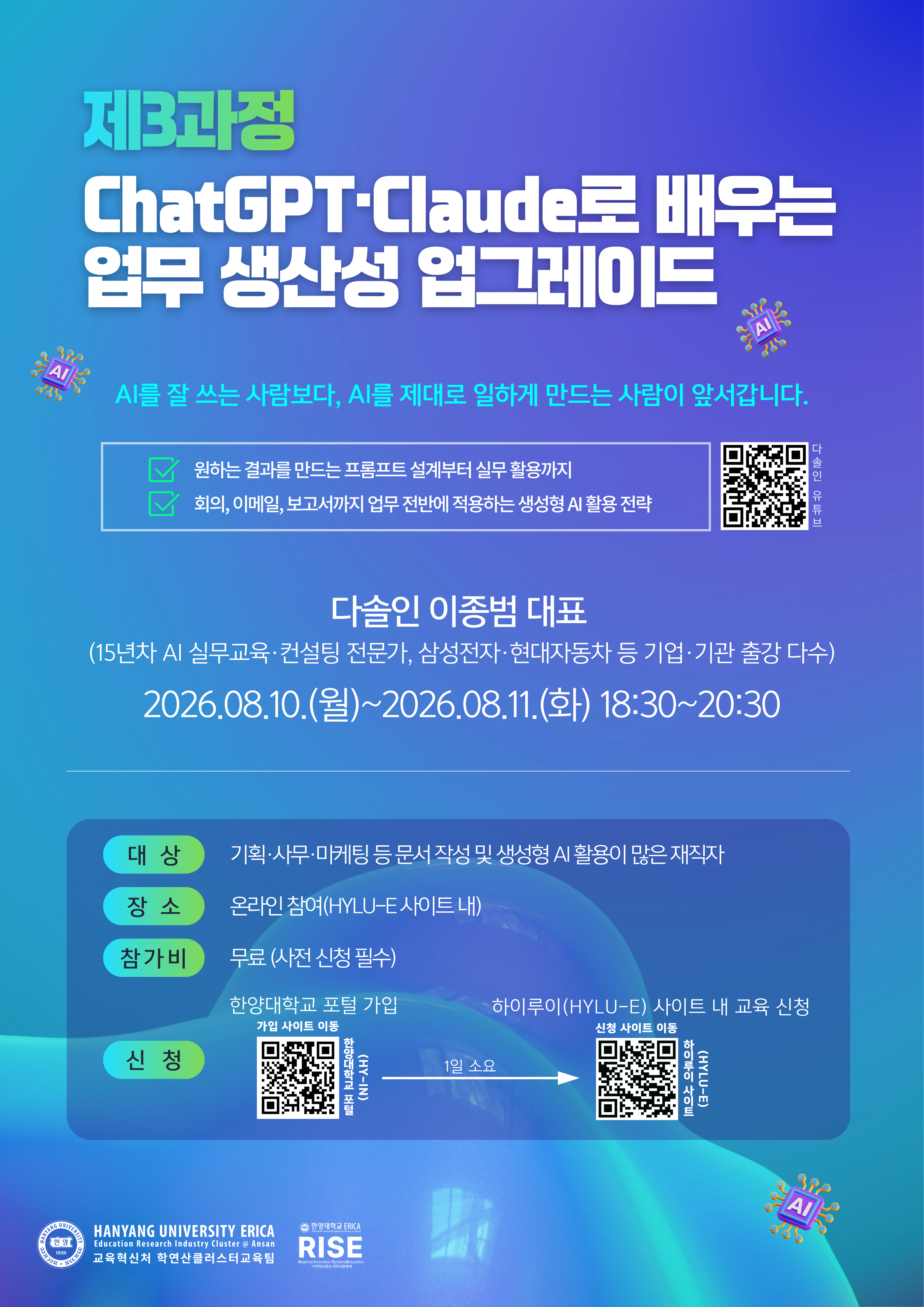 [무료/비대면] ChatGPT, Claude로 배우는 업무 생산성 업그레이드(2026.08.10.~08.11.) (진행 중)