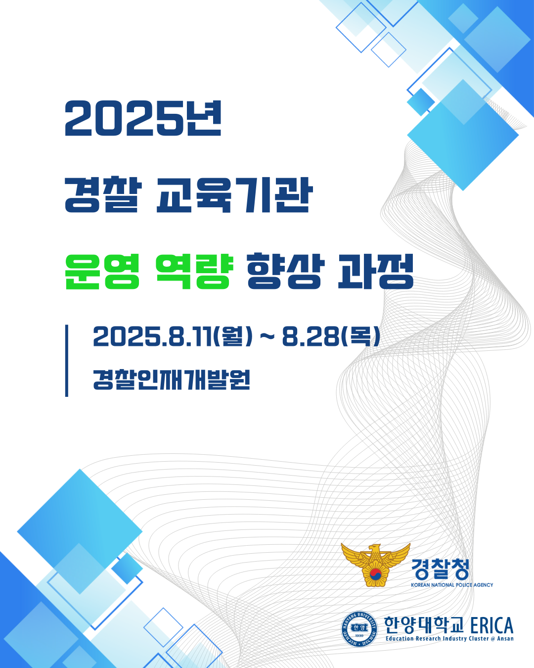 [유료 과정] 경찰청 교육기관 운영 역량 향상 과정(2025.08.11~08.28) (진행 완료)