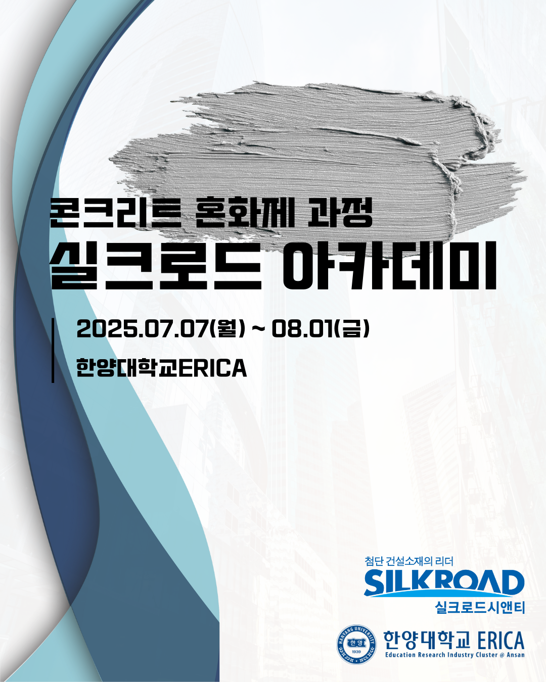 [유료 과정] 실크로드 아카데미(2025.07.07~08.01) (진행 완료)