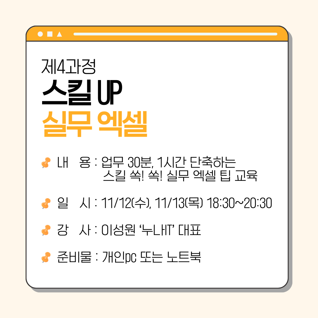 [무료/비대면] 스킬UP 실무 엑셀 (2025.11.12, 11.13) (진행 완료)