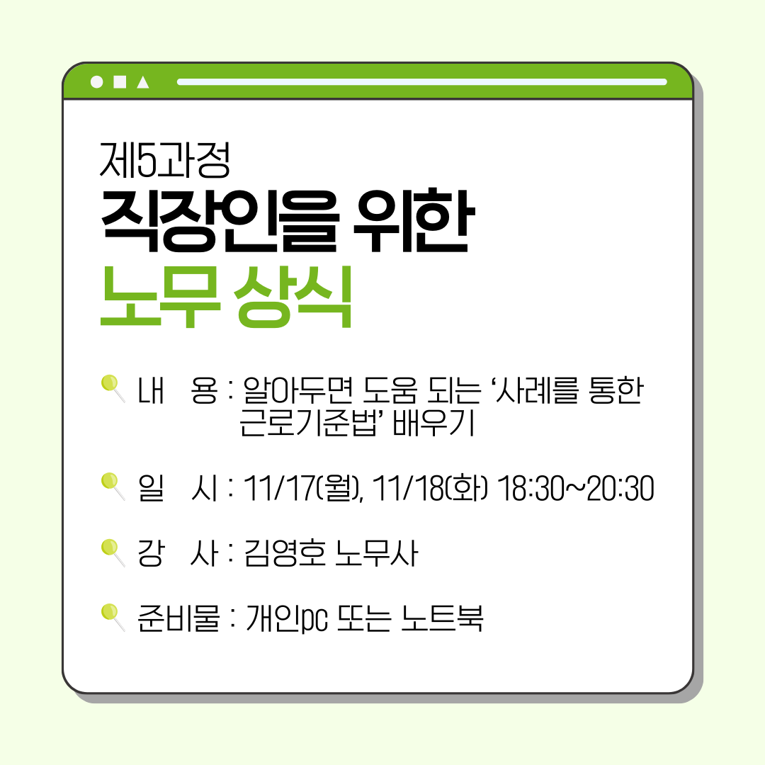 [무료/비대면] 직장인을 위한 노무 상식 (2025.11.17, 11.18) (진행 완료)