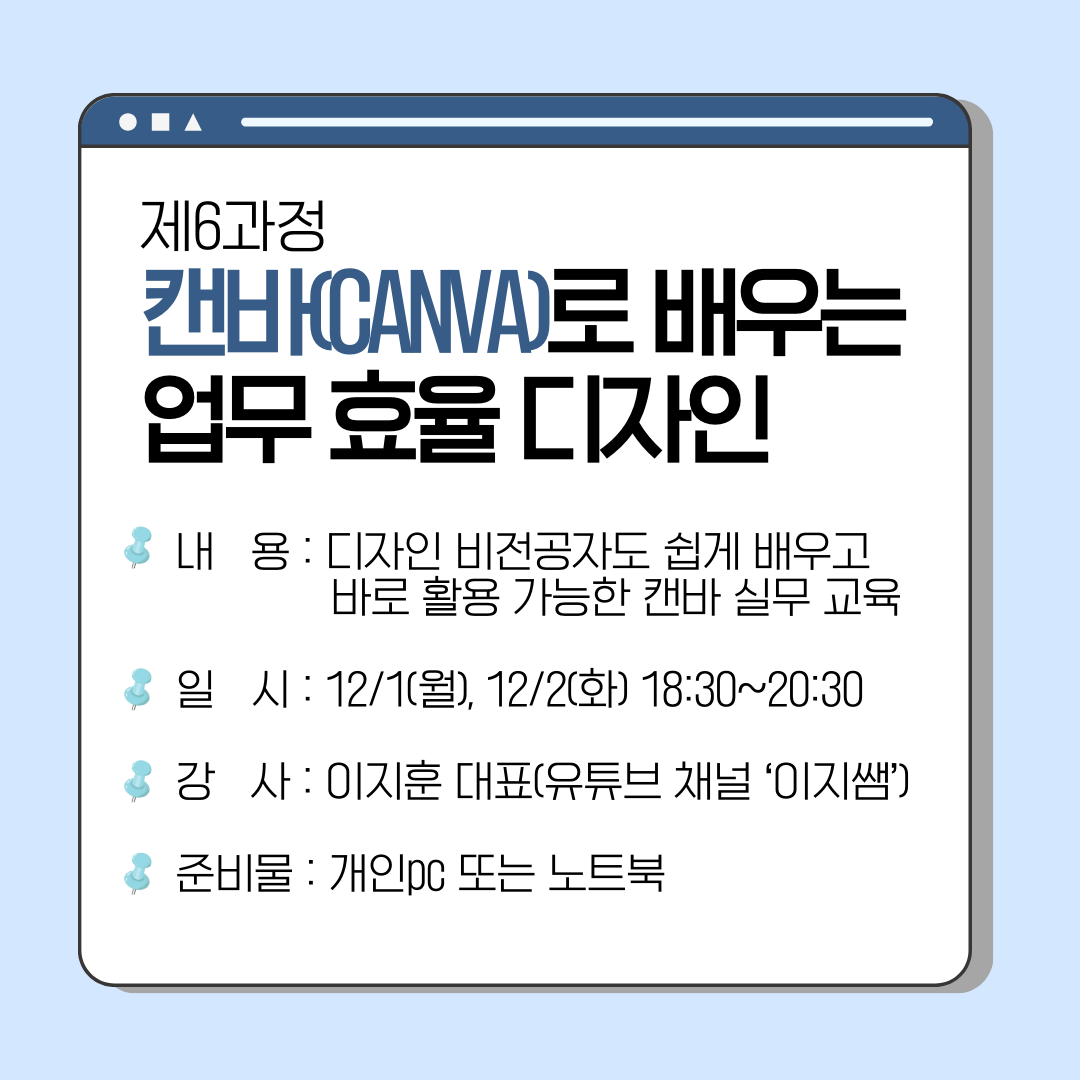 [무료/비대면] 캔바로 배우는 업무 효율 디자인 (2025.12.01, 12.02) (진행 완료)